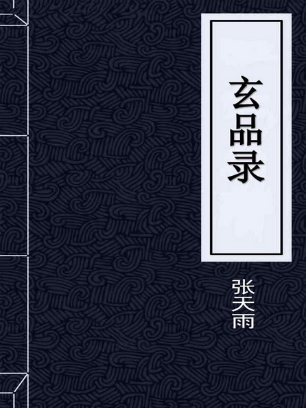 玄品录