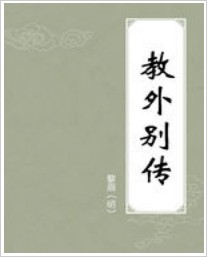 教外别传