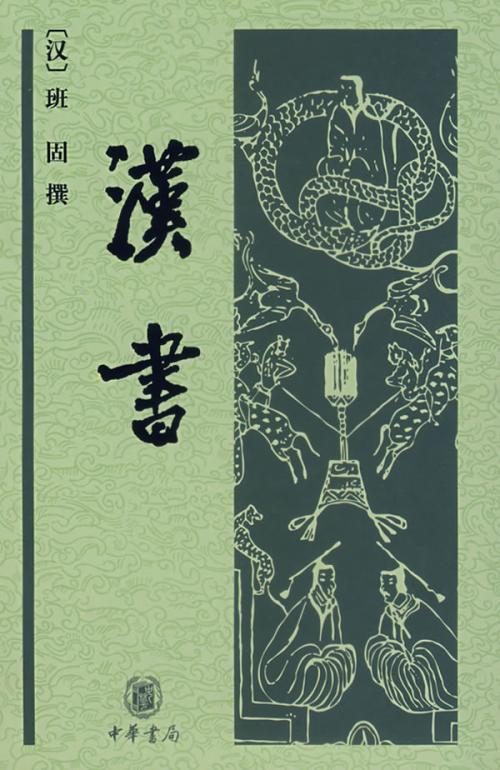 《汉书》在线阅读
