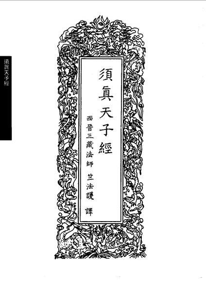 佛说须真天子经