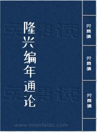 隆兴编年通论
