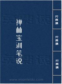 《禅林宝训笔说》在线阅读