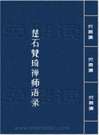 楚石梵琦禅师语录
