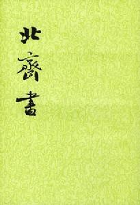 《北齐书》在线阅读