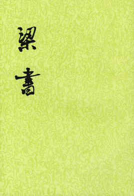 《梁书》在线阅读