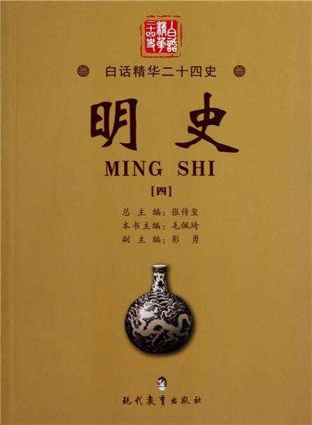 《明史》在线阅读