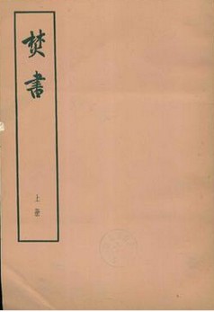《焚书》在线阅读