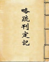 续华严经略疏刊定记