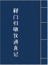 《释门归敬仪通真记》在线阅读