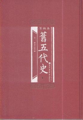 《旧五代史》在线阅读