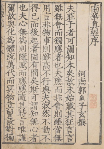 南华真经章句音义