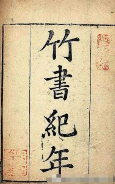 《竹书纪年》在线阅读