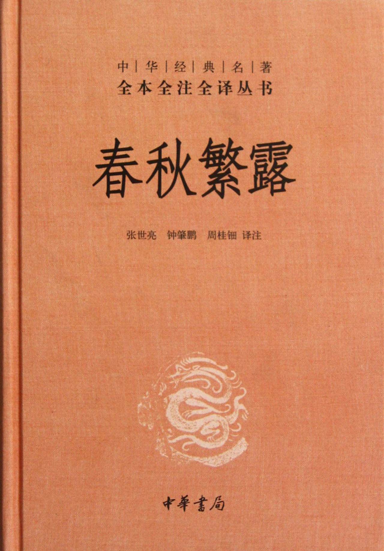 春秋繁露