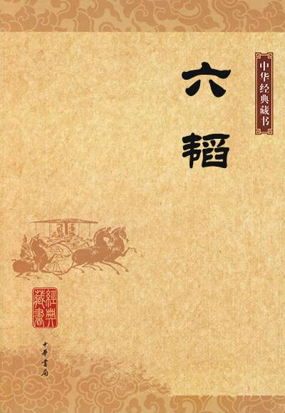 《六韬》在线阅读