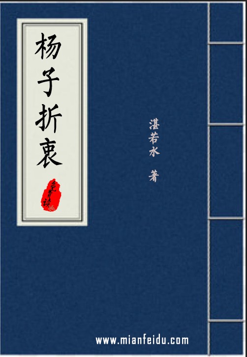 《杨子折衷》在线阅读