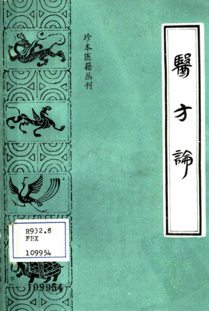《医方论》在线阅读