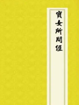 宝女所问经