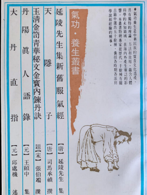 延陵先生集新旧服气经