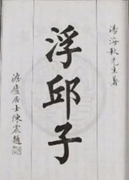 《浮邱子》在线阅读