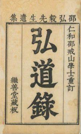 《弘道录》在线阅读