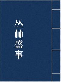 丛林盛事