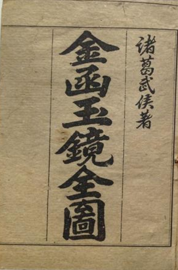 《金函玉镜》在线阅读