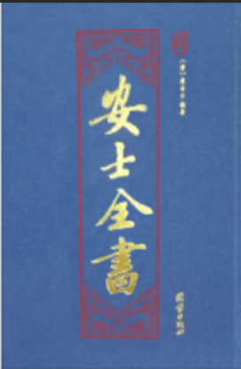 《安士全书》在线阅读