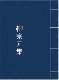 柳宗元集