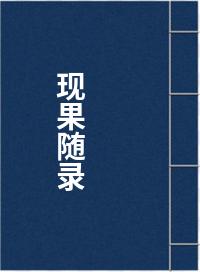 现果随录
