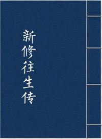 新修往生传