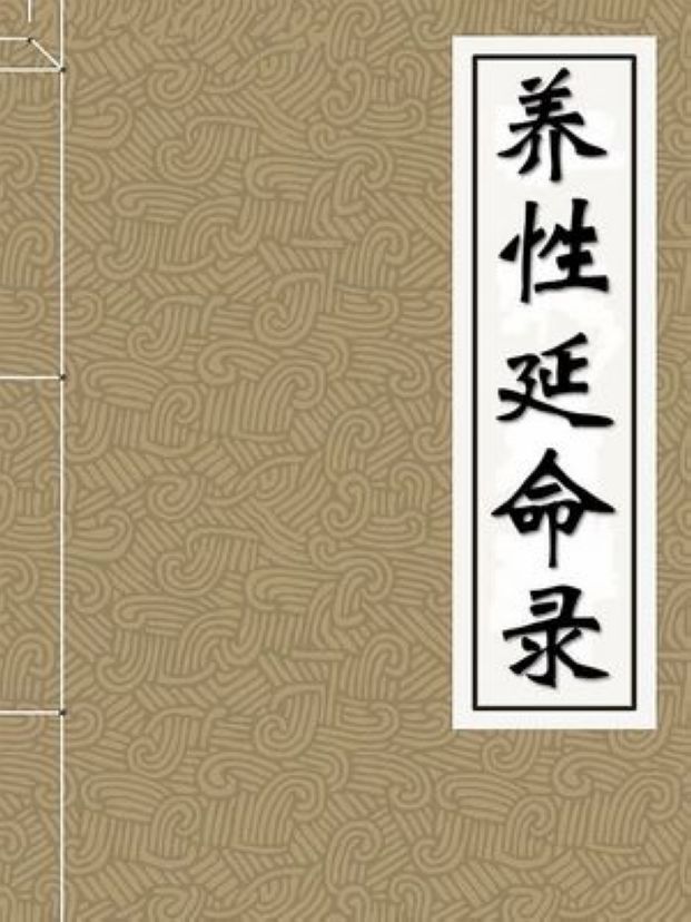 养性延命录