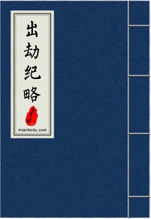 《出劫纪略》在线阅读