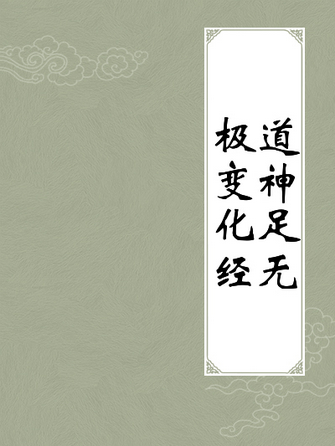佛说道神足无极变化经