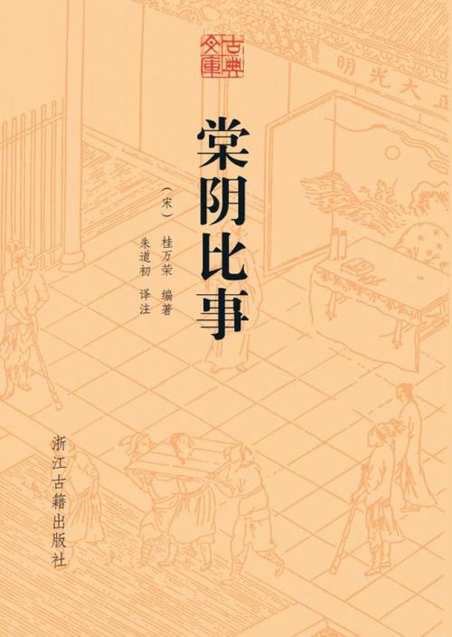 《棠阴比事》在线阅读