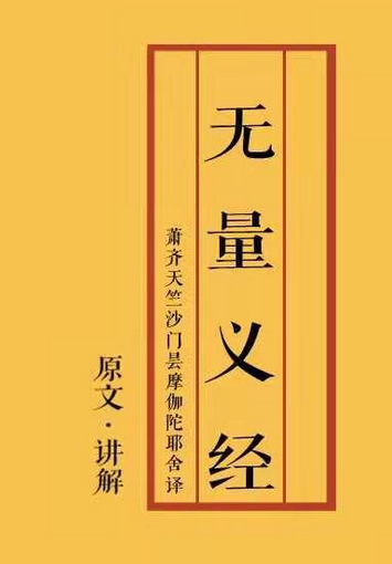 无量义经