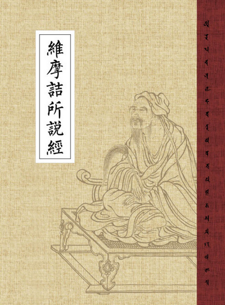 维摩诘所说经（鸠摩罗什）
