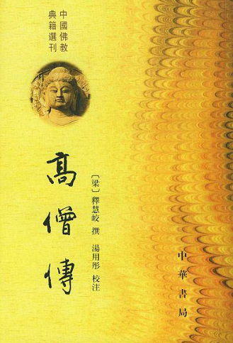 《高僧传》在线阅读