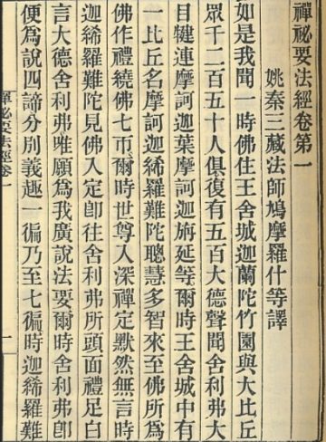 《禅法要解经》在线阅读