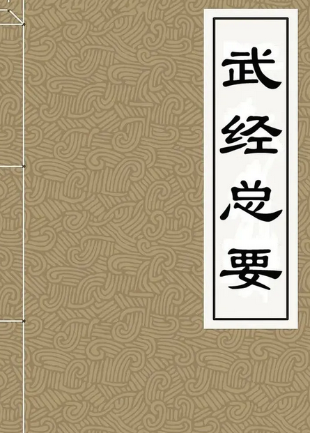 《武经总要》在线阅读