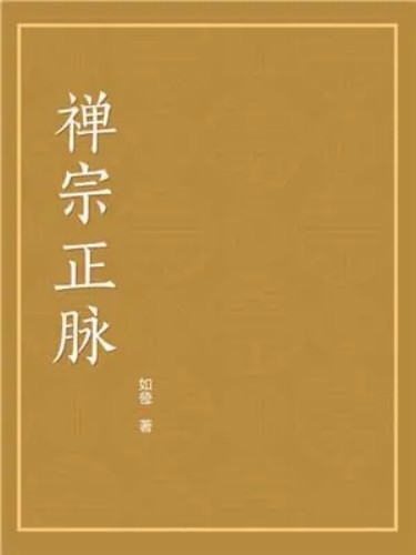 禅宗正脉
