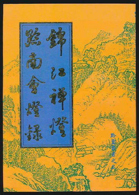 《黔南会灯录》在线阅读