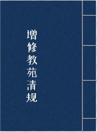 《增修教苑清规》在线阅读