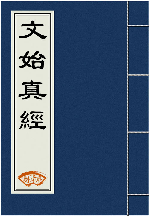 文始真经注
