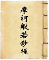 摩诃般若钞经