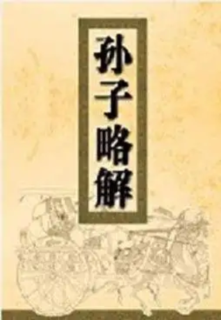 《孙子略解》在线阅读
