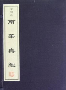 南华真经