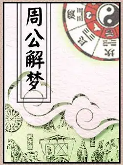 《周公解梦》在线阅读
