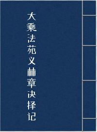 《大乘法苑义林章决择记》在线阅读