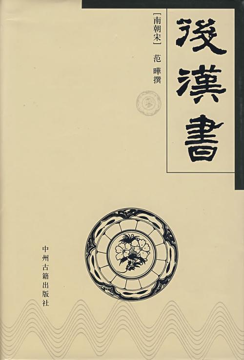 《后汉书》在线阅读