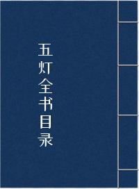 《五灯全书目录》在线阅读